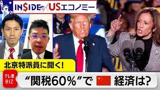 どちらになっても高関税？新大統領で中国経済どうなる？【INSIDE/USエコノミー】