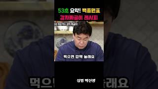 53초 요약! 백종원이 강추한 감자짜글이 레시피