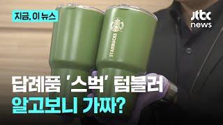 답례품 받은 '스* 텀블러' 알고보니 가짜?｜지금 이 뉴스