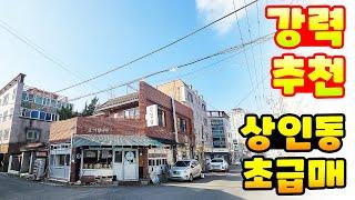 [대구상가주택매매] 10년 전 시세로 급매합니다 ^^ 상인동 최고 위치 10M x 6M 코너 초급매물~ 시세 차익 보장합니다 ^^