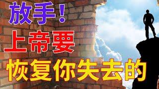 生命智慧 【放手！上帝要恢复你失去的一切】赢得更大祝福  l 装备生命