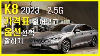 K8 2023 2.5G 가격표 읽어보고 옵션선택 잘하기