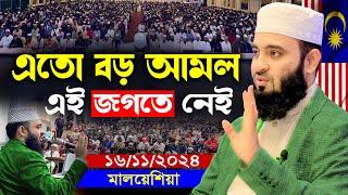 মালয়েশিয়া আজহারীর নতুন ইতিহাস | মিজানুর রহমান আজহারী নতুন ওয়াজ, mizanur rahman azhari waz new