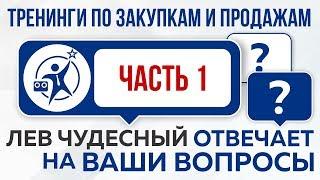 Закупки и продажи b2b  Ответы на вопросы ЧАСТЬ1 #ЛевЧудесный