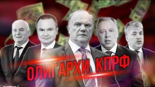 Олигархи КПРФ /// Правдоруб