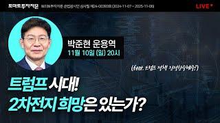 [라이브] 트럼프 시대! 2차전지 희망은 있는가? : 박준현 운용역, 11월 10일(일)