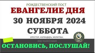 30 НОЯБРЯ СУББОТА ЕВАНГЕЛИЕ АПОСТОЛ ДНЯ ЦЕРКОВНЫЙ КАЛЕНДАРЬ 2024 #мирправославия