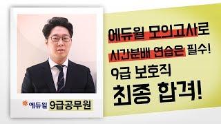 [에듀윌 공무원] 모의고사로 시간분배 연습은 필수, 9급공무원 보호직 최종합격! (시험일정/학원/인강/교재)