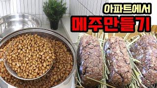 메주 쉽게 만들기 콩물 넘치지 않게 삶는 요령 #315