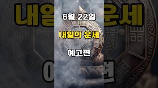 [무료운세] 내일 (25년 6월 22일)  운세 예고편  도사GPT 운세