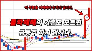 급등주의 꽃 고수들만 아는 돌파매매의 비밀