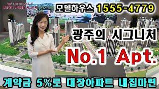 광주 중앙공원 롯데캐슬 시그니처 no.1 아파트 계약금 5%로 대장아파트 내집마련