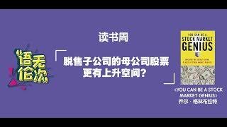 【语无伦次】 脱售子公司的母公司股票更有上升空间？