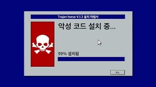 모르고 악성코드 깔아버렸다... (멜웨어/Malware)