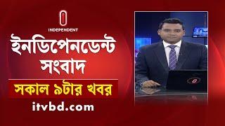 সকাল ৯টার খবর || News at 9am || 8 September 2024 | Independent TV