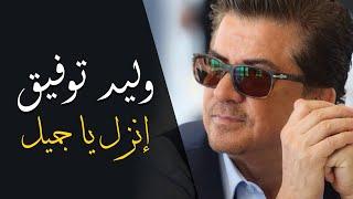 Walid Toufic - Enzel Ya Gameel (Official Audio) | 2012 | وليد توفيق - إنزل يا جميل