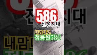 586 전성시대 내맘대로 내고집대로 정동원586 쇼츠 내뜻대로 위원장 한다 영자의전성시대