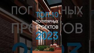  ЛУЧШИЕ ПРОЕКТЫ ДОМОВ 2023 ОТ RENDER HOUSE! #shorts