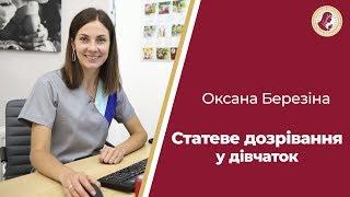 СТАТЕВЕ ДОЗРІВАННЯ ДІВЧИНКИ. Все, що потрібно знати батькам. Параскева рекомендує 