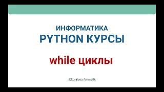 Python while циклі