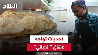 تحديات تواجه عشاق "الجباتي"