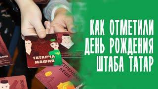 ТАК ЕЩЁ НЕ ОТМЕЧАЛИ ДЕНЬ РОЖДЕНИЯ ШТАБА ТАТАР / ТАТАРЫ МОСКВЫ