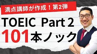 【リスニング】TOEIC Part2応答問題101問連続 練習問題 第2弾 聞き流しでPart2 listening対策