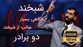 Shabkhand Funny Joke - two brothers  - فکاهی بسیار جالب از شبخند - دو برادر