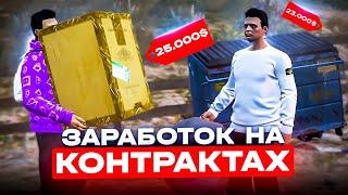 ЛУЧШИЙ СПОСОБ ФАРМА на ГТА 5 РП ? ЗАРАБОТОК НА КОНТРАКТАХ в GTA 5 RP / КАК ДЕЛАТЬ КОНТРАКТЫ ГТА 5 РП