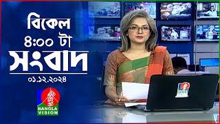 বিকেল ৪টার বাংলাভিশন সংবাদ | ০১ ডিসেম্বর ২০২৪ | BanglaVision 4 PM News Bulletin | 01 Dec 2024