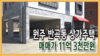 [원주키움부동산-144] 원주 반곡동 상가주택 매매ㆍ매매가 11억 3천만원