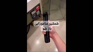 شمشیر سامورایی باز شو قیمت فقط۱۹۰ #شمشیر #چاقو #اسباب_بازی #toys #toy #interesting