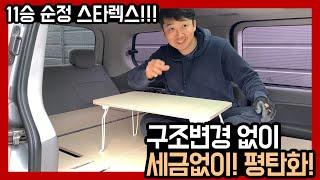 구조변경 없이 스타렉스 11인승 순정 시트 차박 평탄화 하기