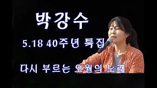 (박강수)  5.18 40주년 특집 / 다시 부르는 오월의 노래