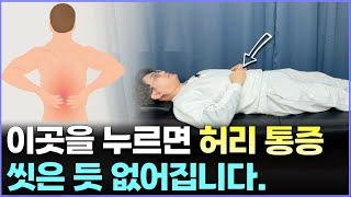 여기 풀면 허리 통증 씻은듯 없어 집니다.