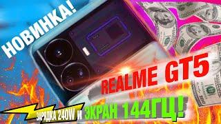 Новый realme GT5 с зарядкой 240 Вт | 24 ГБ и 1 ТБ памяти | экран 144 Гц | процессор 8 Gen 2, 3,2 ГГц