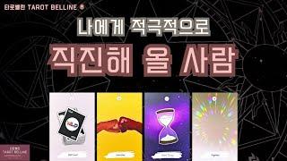 [타로|속마음]조만간 적극적으로 나에게 직진할 사람커플/썸/짝사랑/재회/애매한관계 모두 해당#tarot #연애운 #소름주의 #신점인가