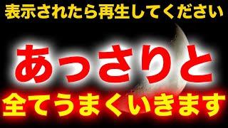 ※なぜか全てうまくいくと話題!!二度目の表示はないかもしれないので絶対に見逃さないでください。もし1度でも見れたらあっさりとやることなすこと叶う不思議な力を秘めた波動が上がる開運ヒーリング音楽動画