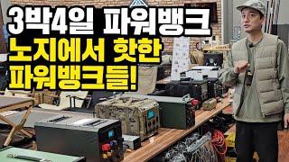 3박4일 파워뱅크 BEST｜신박한 차박캠핑 & 완벽한 차박전기｜인산철배터리 종류별 장단점