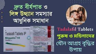 Tadalafil tablet uses in bengali | Megalis 10 mg review bengali | Megalis 20 tablet uses in bengali