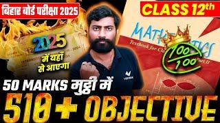 Class 12 Math Vvi Objective Question | 12th Math 510+ Vvi Objective Question | Bihar Board Exam 2025