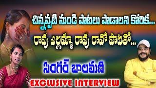 చిన్నప్పటి నుంచే పాటలు పడాలని కోరిక | Folk Singer Balamani Exclusive Interview With Vara Prasad Medi