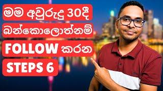 අද මම බන්කොළොත් උනොත් ගොඩ යන්න Follow කරන පියවර 6 | Personal Finance | Financial Advice | Investing