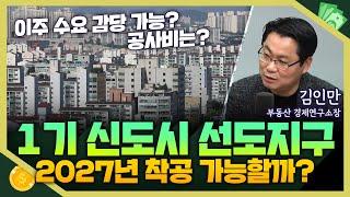 [목돈연구소] 2027년 착공 계획이던 1기 신도시 선도지구, 이주대책 어려워 속도조절 나선다 I 부동산연구소 241030(수)