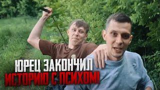 ЮРЕЦ ЗАКОНЧИЛ ИСТОРИЮ С ПСИХОМ! ЕМУ КОНЕЦ