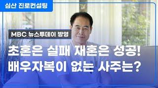 초혼은 실패 재혼은 성공 VS 배우자복이 없는 사주는?