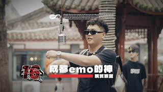 成都emo的神- 脱贫致富｜社区RAPPER S16E9