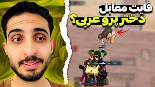 دختره پرو پلیر گفت میاد برای انتقام و اومد...!| PUBG Mobile