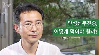 [조병식의 자연치유] 만성신부전증, 어떻게 먹어야 할까?