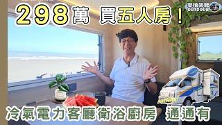 298萬合法露營車【超大空間五人房，冷氣電力客廳衛浴通通有】還有用不完的電！福斯Grand California露營車可參考｜移動城堡趴趴走｜車泊 car camping 《憂娘駕駛Outdoor》